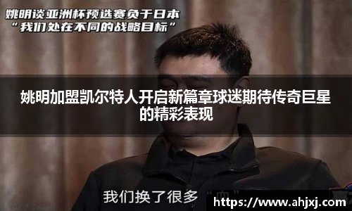 姚明加盟凯尔特人开启新篇章球迷期待传奇巨星的精彩表现