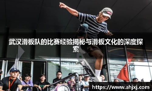 武汉滑板队的比赛经验揭秘与滑板文化的深度探索