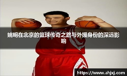 姚明在北京的篮球传奇之路与外援身份的深远影响