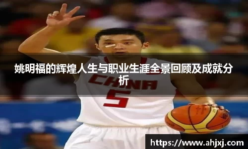 姚明福的辉煌人生与职业生涯全景回顾及成就分析