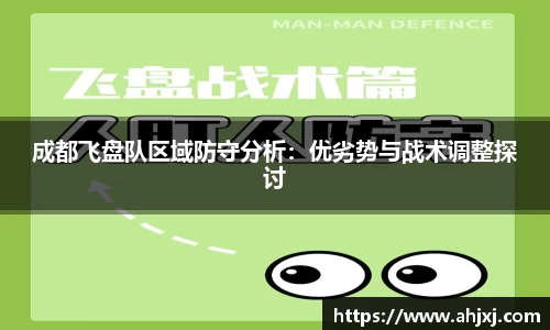 成都飞盘队区域防守分析：优劣势与战术调整探讨