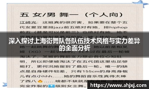 深入探讨上海街舞队各队伍技术风格与实力差异的全面分析