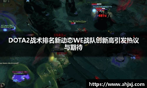 DOTA2战术排名新动态WE战队创新高引发热议与期待