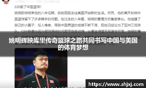 姚明辉映库里传奇篮球之路共同书写中国与美国的体育梦想