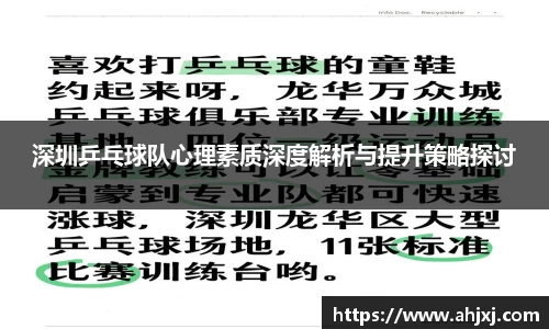 深圳乒乓球队心理素质深度解析与提升策略探讨