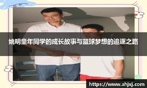 姚明童年同学的成长故事与篮球梦想的追逐之路