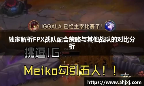 独家解析FPX战队配合策略与其他战队的对比分析