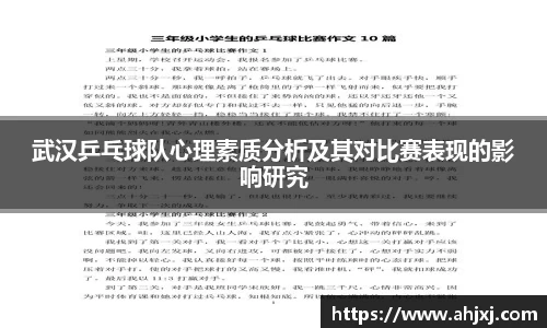 武汉乒乓球队心理素质分析及其对比赛表现的影响研究