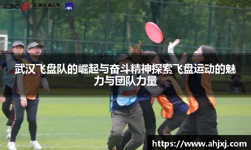 武汉飞盘队的崛起与奋斗精神探索飞盘运动的魅力与团队力量