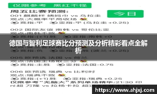 德国与智利足球赛比分预测及分析精彩看点全解析
