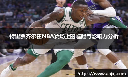 特里罗齐尔在NBA赛场上的崛起与影响力分析