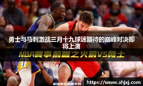 勇士与马刺激战三月十九球迷期待的巅峰对决即将上演