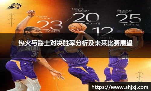 热火与爵士对决胜率分析及未来比赛展望