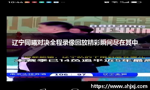 辽宁同曦对决全程录像回放精彩瞬间尽在其中
