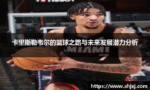卡里斯勒韦尔的篮球之路与未来发展潜力分析