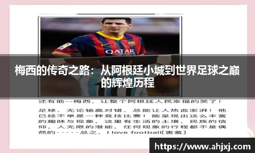 梅西的传奇之路：从阿根廷小城到世界足球之巅的辉煌历程