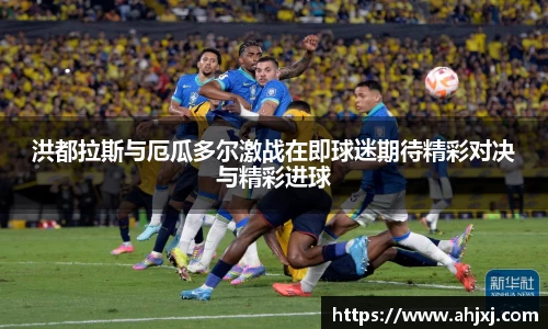 洪都拉斯与厄瓜多尔激战在即球迷期待精彩对决与精彩进球
