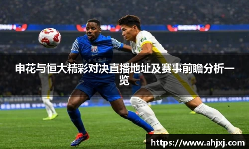 申花与恒大精彩对决直播地址及赛事前瞻分析一览