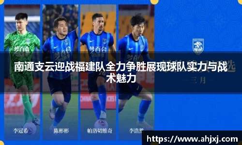 南通支云迎战福建队全力争胜展现球队实力与战术魅力