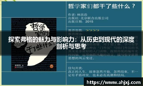 探索弗格的魅力与影响力：从历史到现代的深度剖析与思考