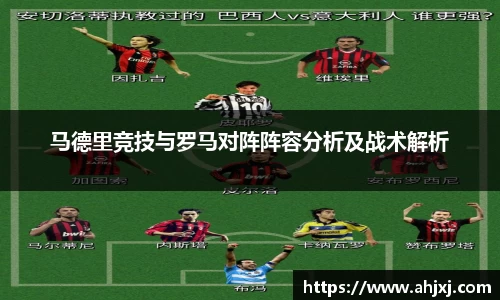 马德里竞技与罗马对阵阵容分析及战术解析