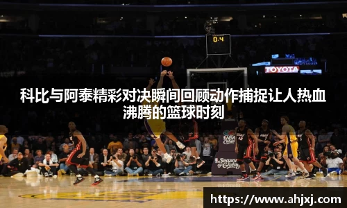 科比与阿泰精彩对决瞬间回顾动作捕捉让人热血沸腾的篮球时刻