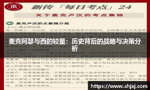 麦克阿瑟与西的较量：历史背后的战略与决策分析