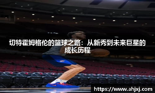 切特霍姆格伦的篮球之路：从新秀到未来巨星的成长历程