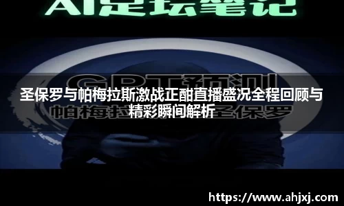 圣保罗与帕梅拉斯激战正酣直播盛况全程回顾与精彩瞬间解析