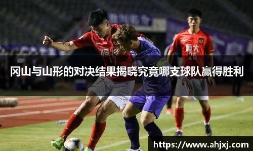 冈山与山形的对决结果揭晓究竟哪支球队赢得胜利