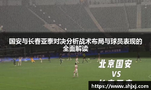 国安与长春亚泰对决分析战术布局与球员表现的全面解读