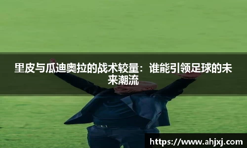 里皮与瓜迪奥拉的战术较量：谁能引领足球的未来潮流