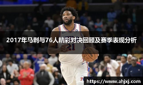2017年马刺与76人精彩对决回顾及赛季表现分析