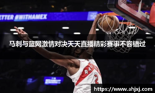 马刺与篮网激情对决天天直播精彩赛事不容错过