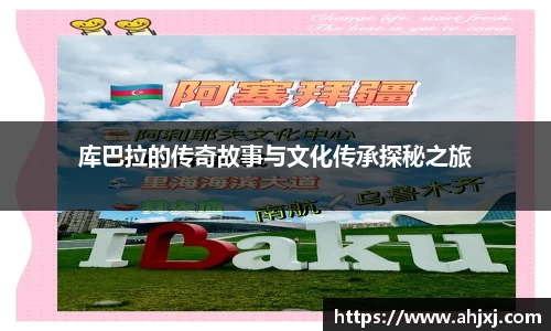 库巴拉的传奇故事与文化传承探秘之旅