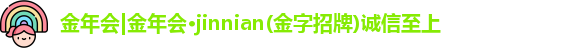 金年会金年会·jinnian(金字招牌)诚信至上